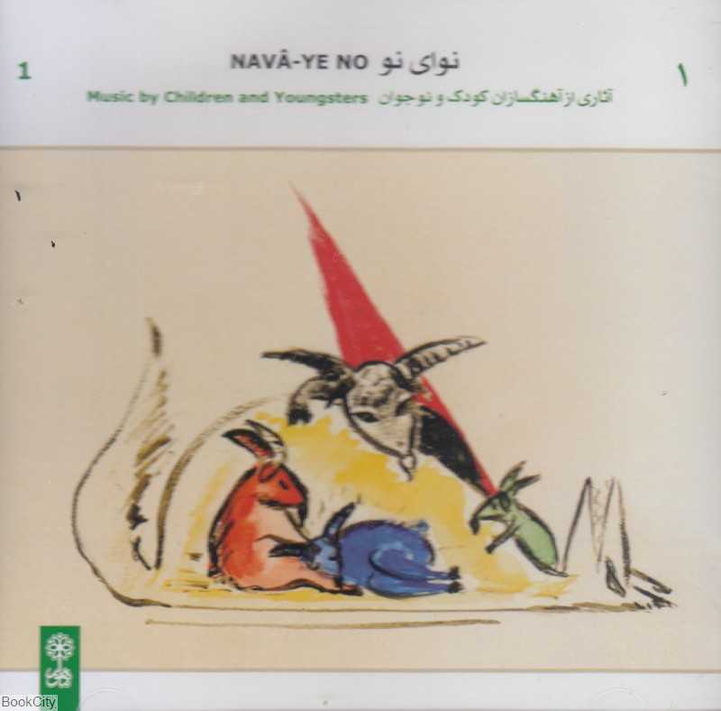 نوای نو 1