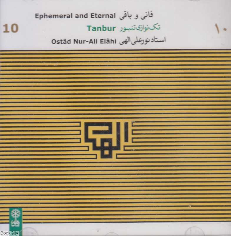 فانی و باقی