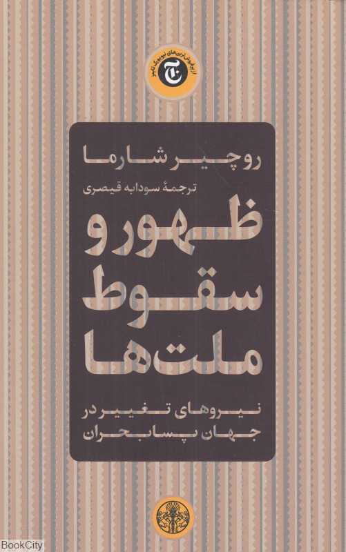 ظهور و سقوط ملت‌ها (نیروهای تغییر در جهان پسابحران) - 0