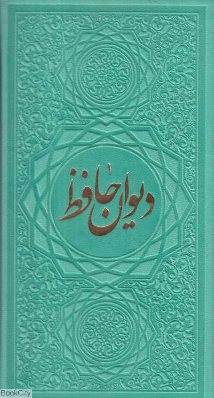 دیوان حافظ (طرح چرم رنگی پالتویی صمد)