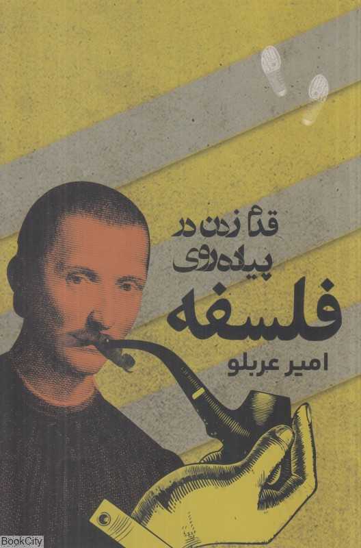 قدم زدن در پیاده‌روی فلسفه