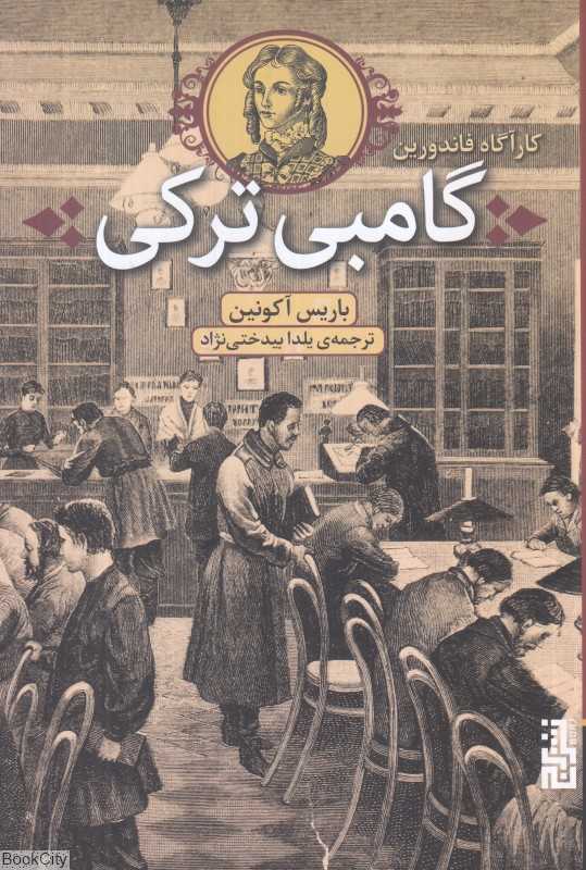گامبی ترکی (کارآگاه فاندورین)