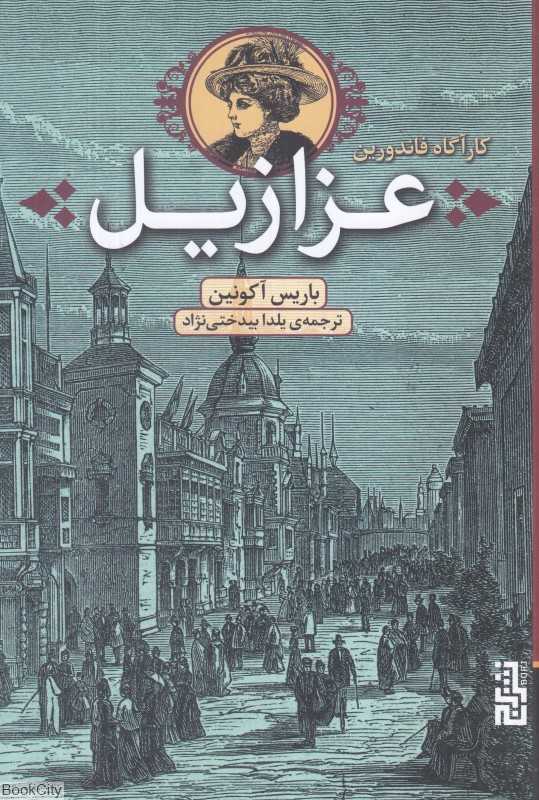 عزازیل (کارآگاه فاندورین)