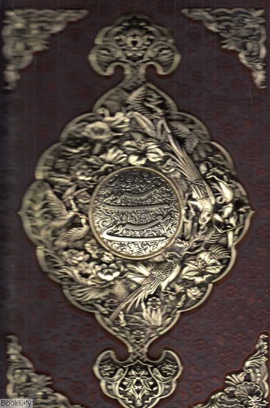 مثنوی معنوی 1276 (طرح چرم رحلی با جعبه مسی آراز بیکران)