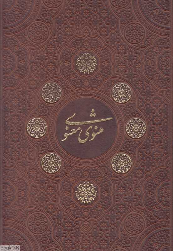 مثنوی معنوی 1275 (طرح چرم رحلی با قاب مسی آراز بیکران)