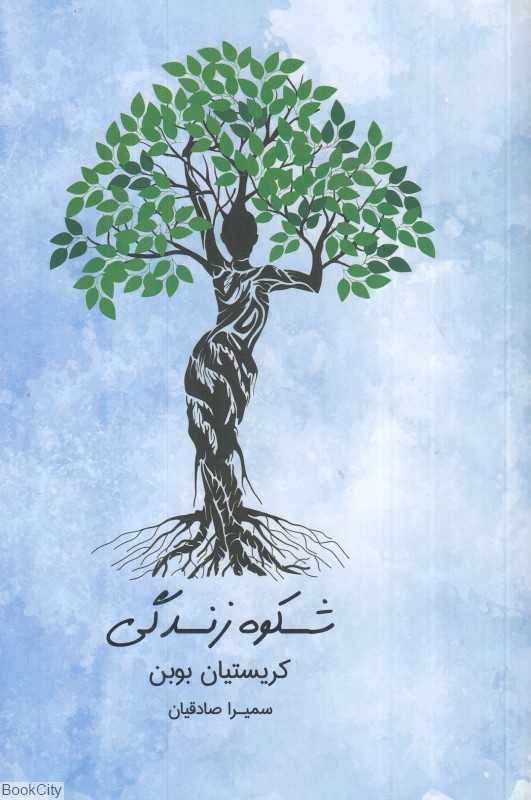 شکوه زندگی (آشیان)