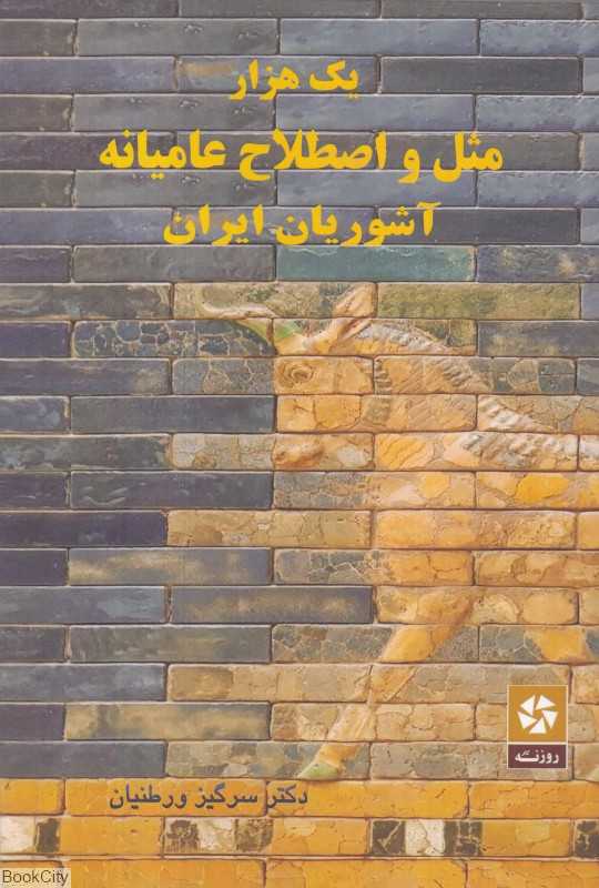 یک هزار مثل و اصطلاح عامیانه آشوریان ایران