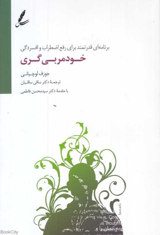 خودمربی‌گری (برنامه‌ای قدرتمند برای رفع اضطراب و افسردگی)