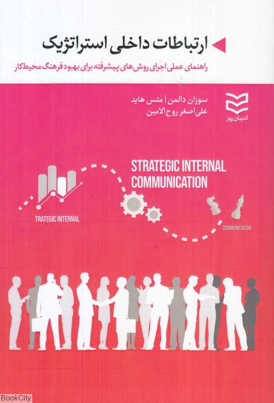 ارتباطات داخلی استراتژیک