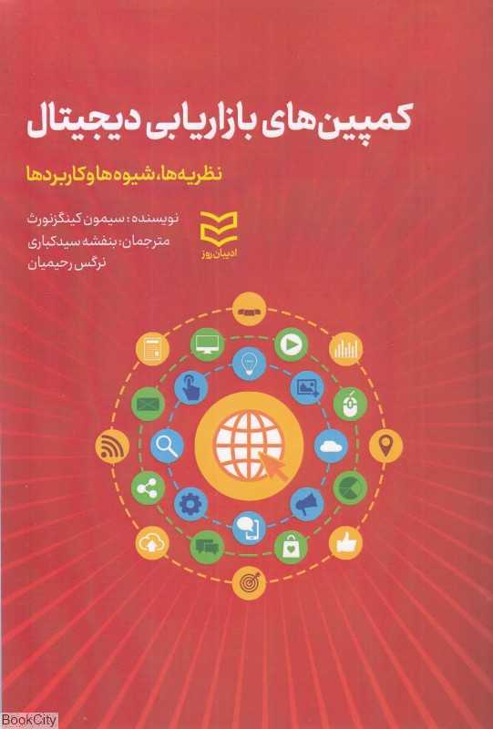 کمپین‌های بازاریابی دیجیتال (نظریه‌ها شیوه‌ها و کاربردها)