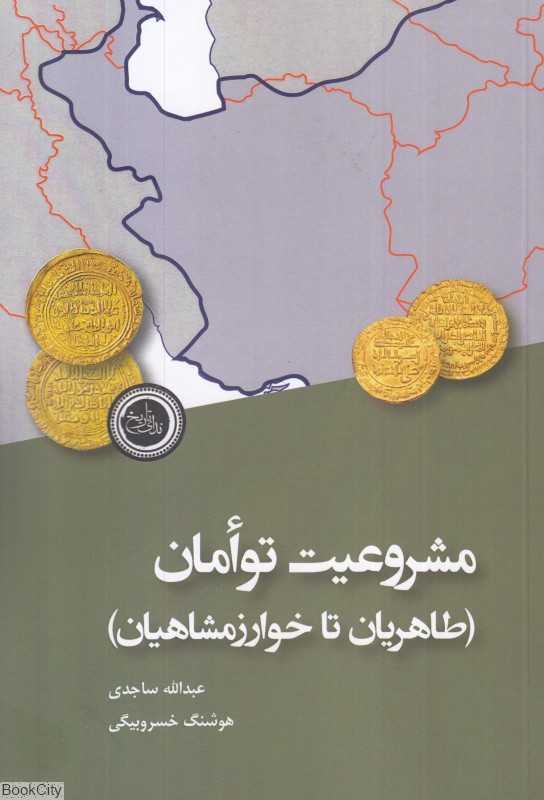 مشروعیت توامان (طاهریان تا خوارزمشاهیان)