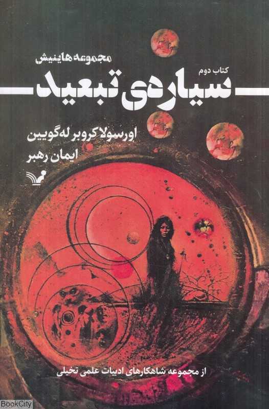 سیاره تبعید
