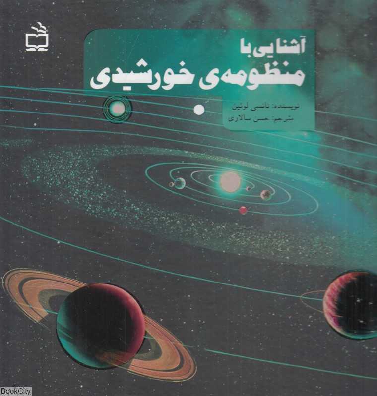 آشنایی با منظومه خورشیدی