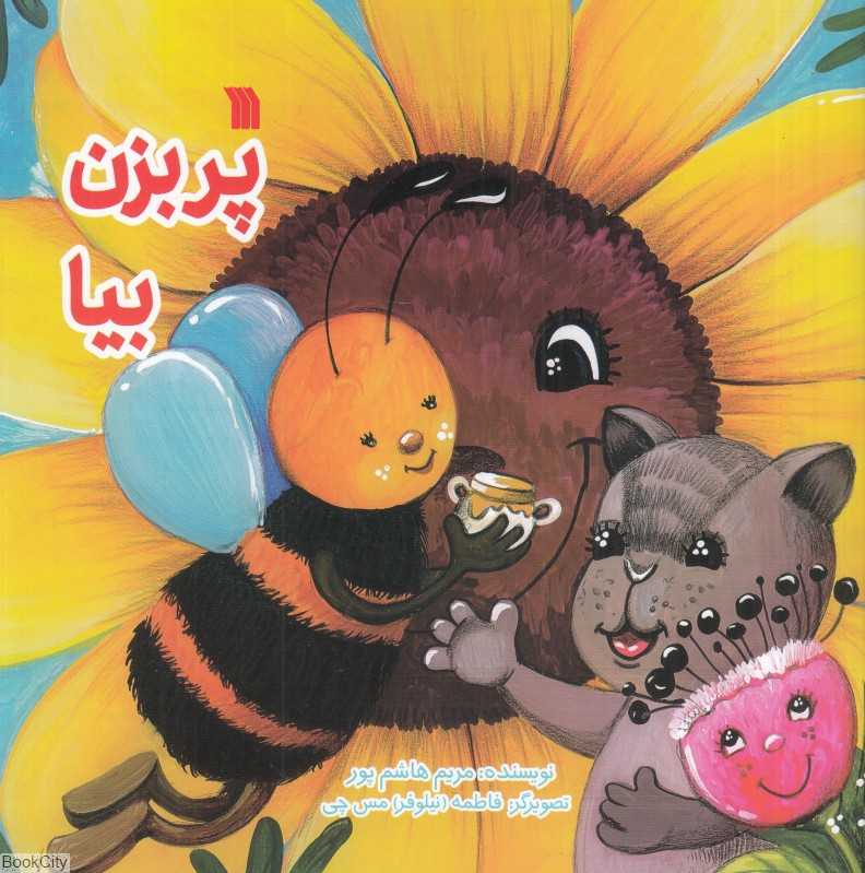 پر بزن بیا