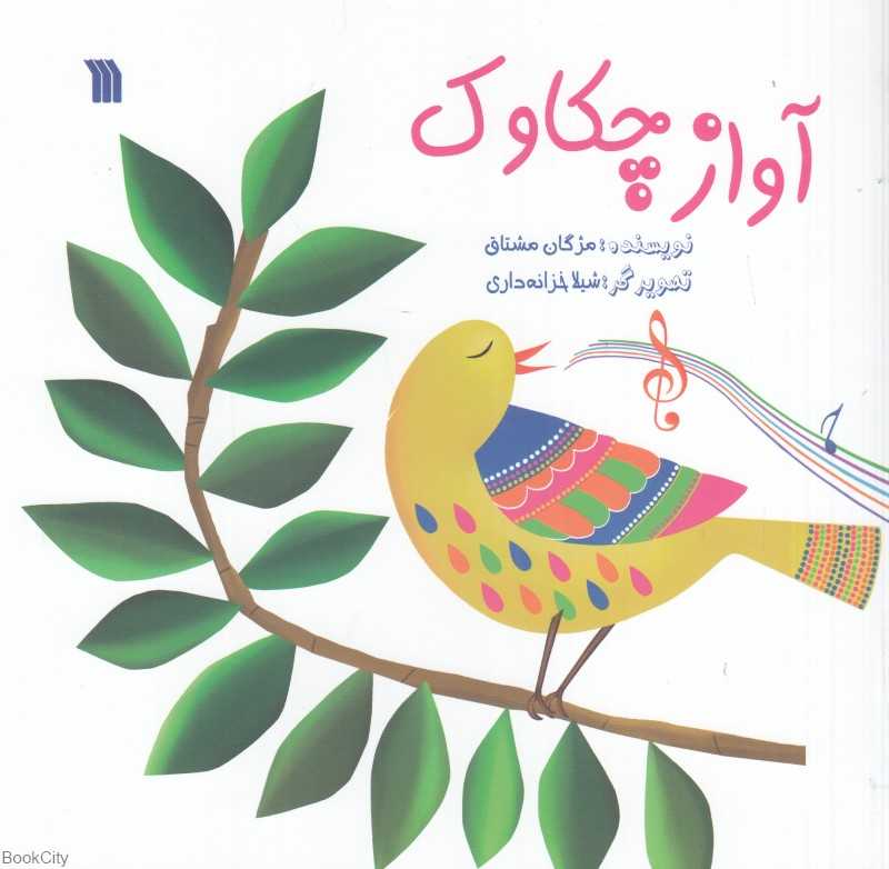 آواز چکاوک (تصویرگر شیلا خزانه‌داری)