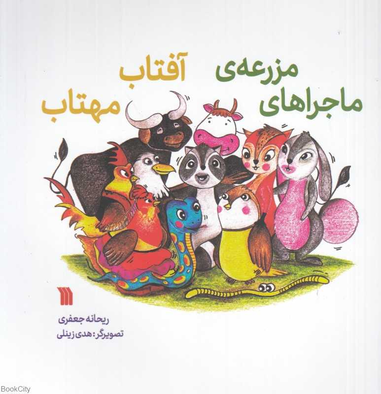 ماجراهای مزرعه آفتاب مهتاب (هدی زینلی)