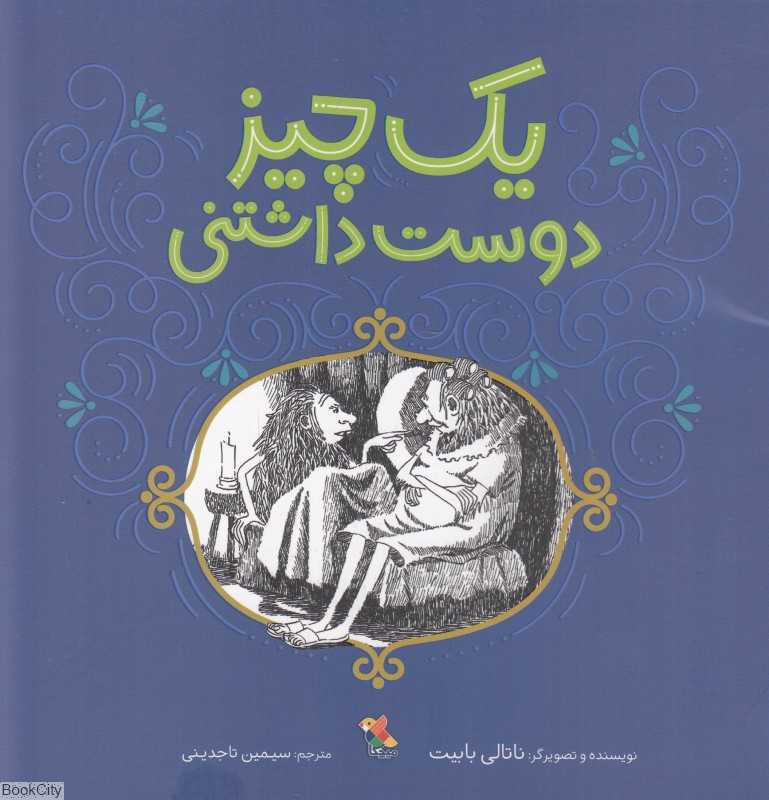 یک چیز دوست داشتنی