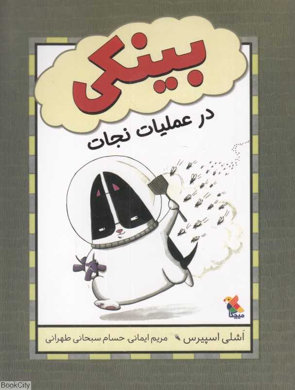 بینکی در عملیات نجات