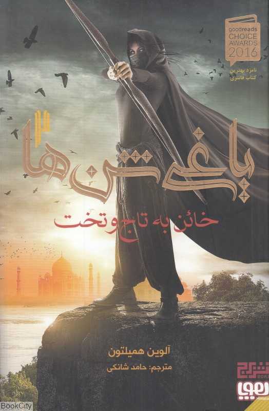 یاغی شن‌ها 2 (خائن به تاج و تخت)