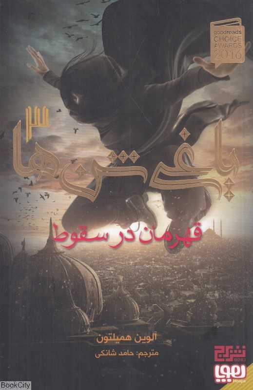 یاغی شن‌ها 3 (قهرمان در سقوط)