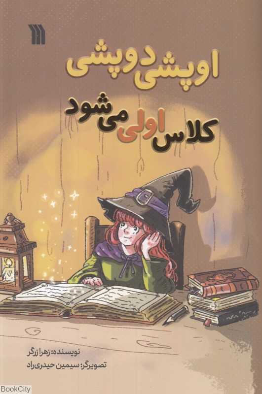 اوپشی دوپشی کلاس اولی می‌شود (تصویرگر سیمین حیدری‌راد)
