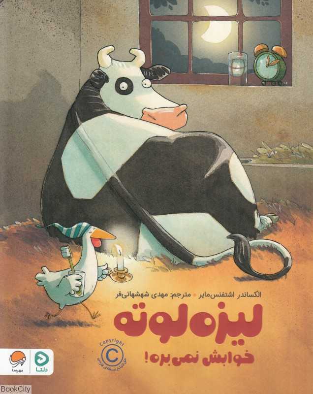 لیزه لوته خوابش نمی‌بره