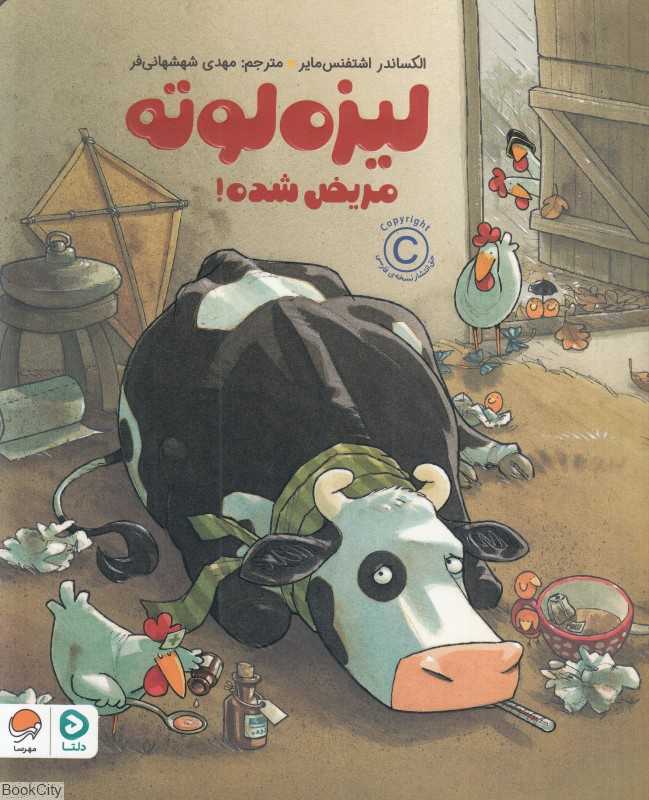 لیزه لوته مریض شده
