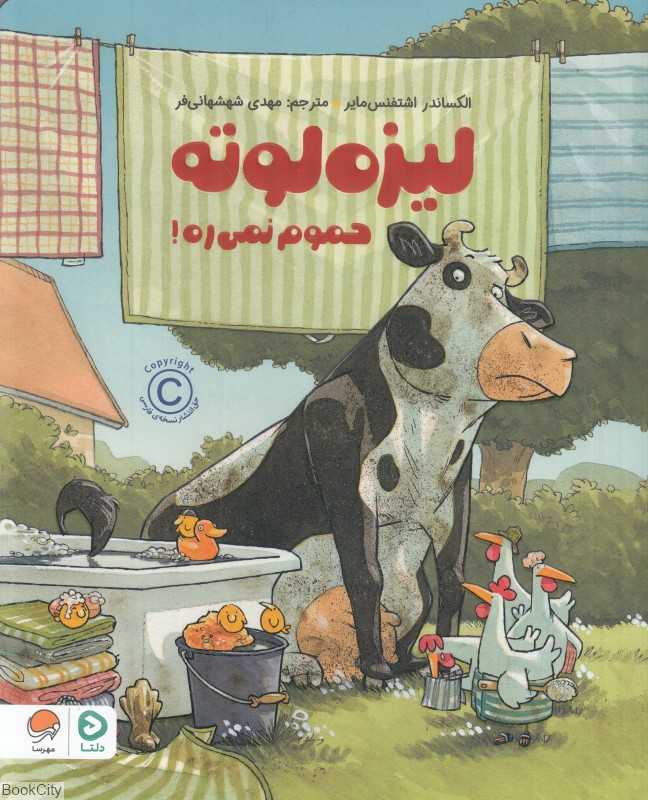 لیزه لوته حموم نمی‌ره
