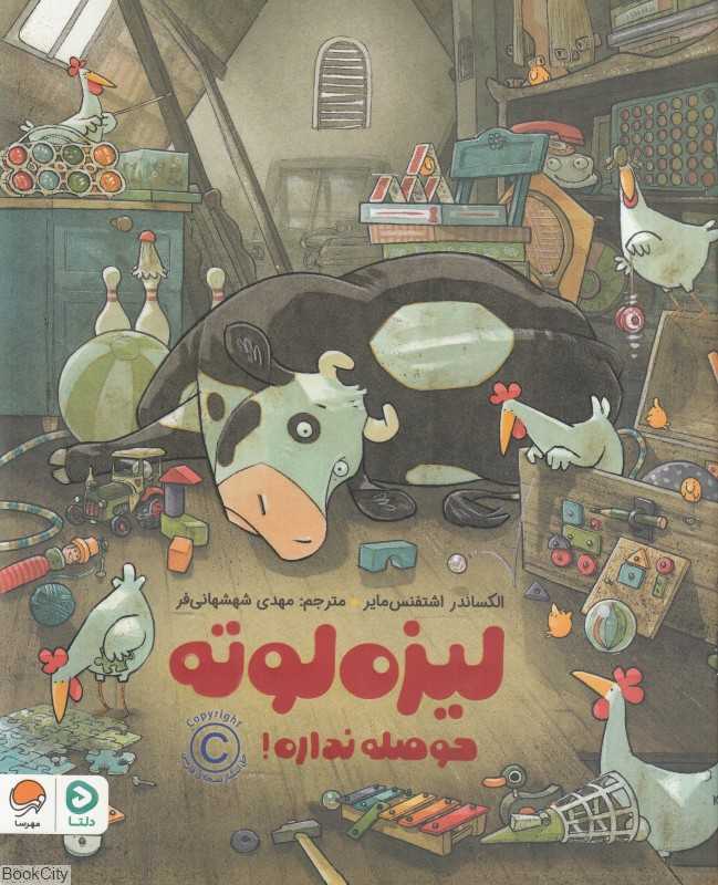 لیزه‌لوته حوصله نداره - 0