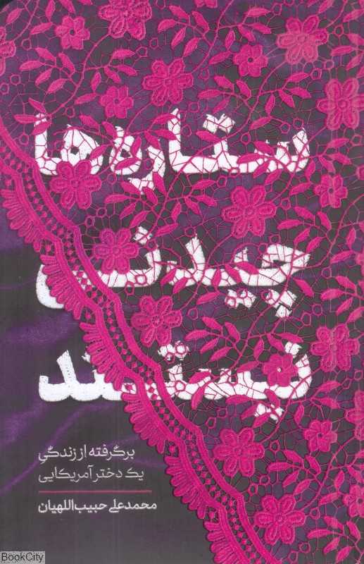 ستاره‌ها چیدنی نیستند (برگرفته از زندگی یک دختر آمریکایی)