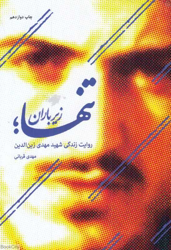 تنها زیر باران (روایت زندگی شهید مهدی زین‌الدین)