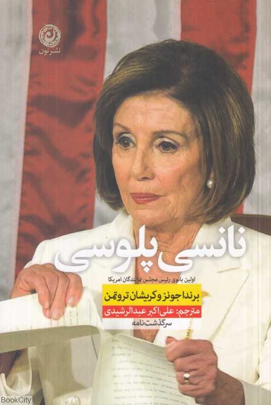 نانسی پلوسی (اولین بانوی رئیس مجلس نمایندگان ایالات متحده امریکا)
