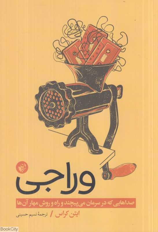 وراجی (صداهایی که در سرمان می‌پیچند و راه روش مهار آن‌ها)