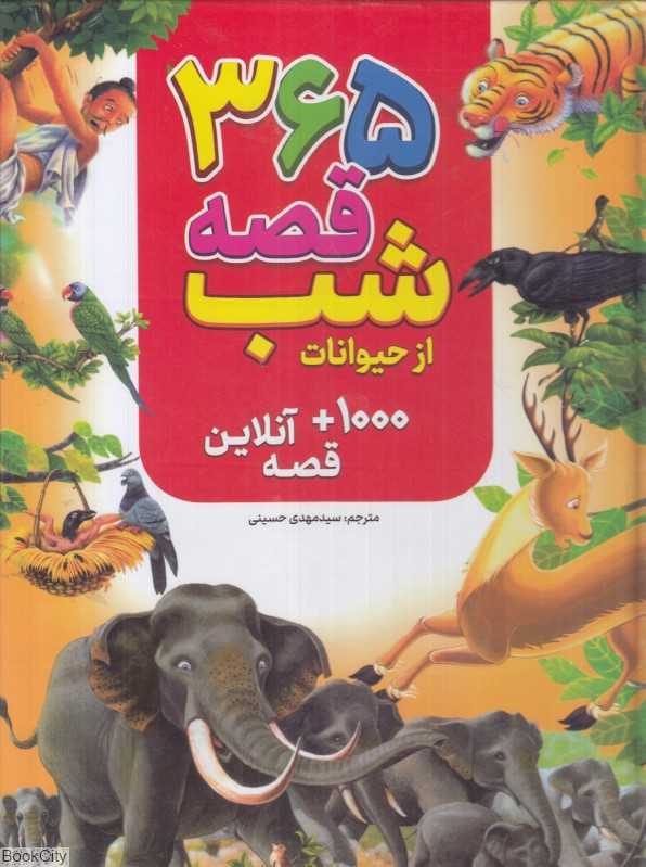 365 قصه شب از حیوانات (پیام محراب)