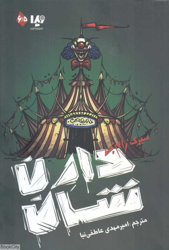 مجموعه زام‌بی 6/5 (سیرک زام‌بی)