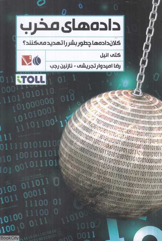 داده‌های مخرب (کلان‌داده‌ها چطور بشر را تهدید می‌کنند)