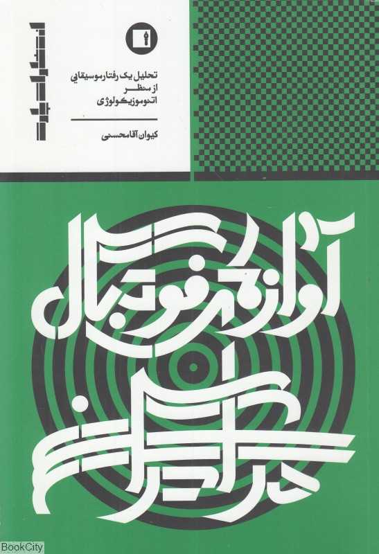 آوازهای فوتبال در ایران