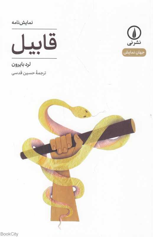 قابیل (نمایش‌نامه)