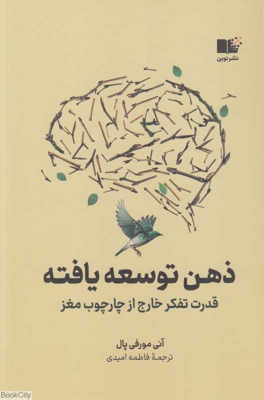 ذهن توسعه یافته - 0