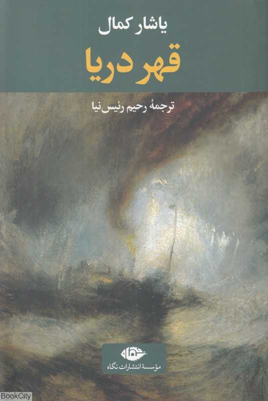 قهر دریا