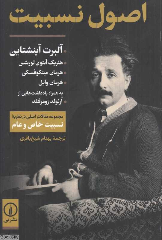 اصول نسبیت (مجموعه مقالات اصلی در نظریه نسبیت خاص و عام)