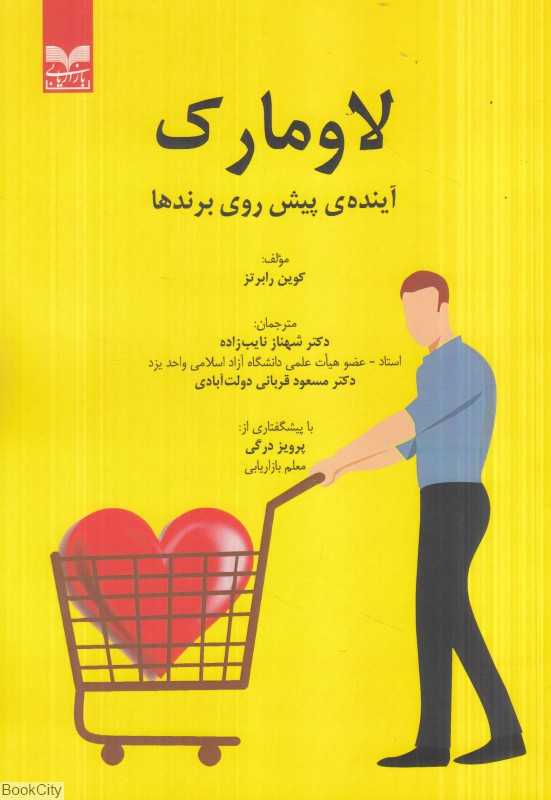 لاو مارک (آینده پیش روی برندها)