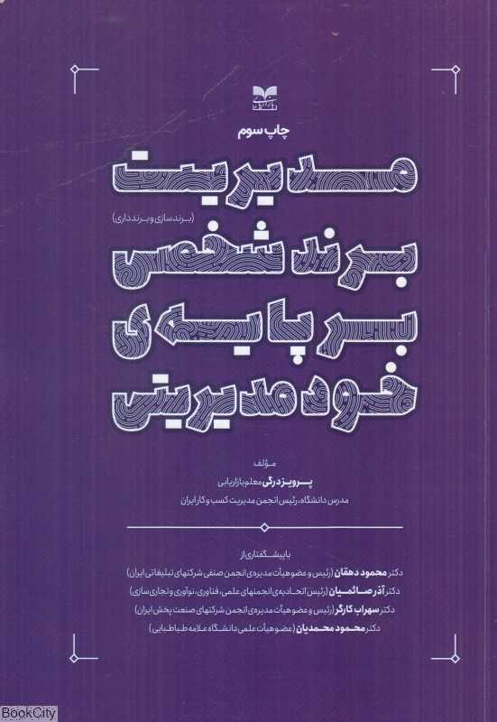 مدیریت برند شخصی بر پایه خودمدیریتی (برندسازی و برندداری)