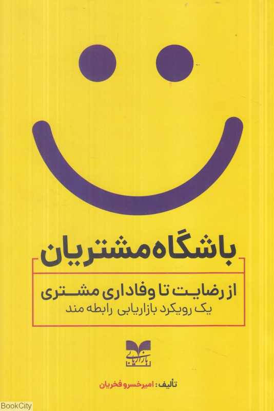 باشگاه مشتریان (از رضایت تا وفاداری مشتری یک رویکرد بازاریابی رابطه‌مند)