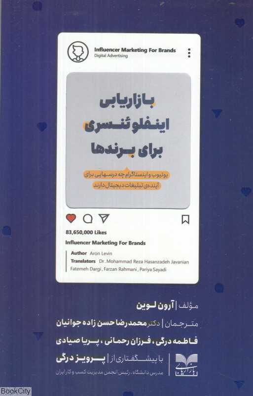 بازاریابی اینفلوئنسری برای برندها - 0