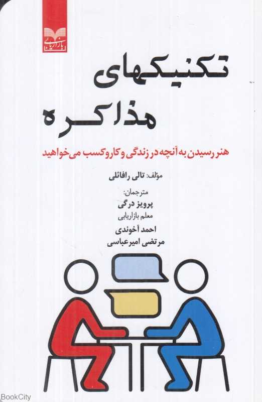تکنیکهای مذاکره (هنر رسیدن به آنچه در زندگی و کار و کسب می‌خواهید)