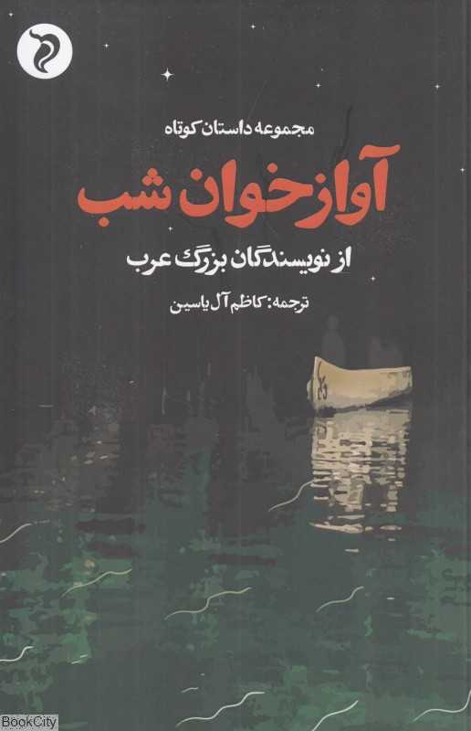 آوازخوان شب (مجموعه داستان کوتاه از نویسندگان عرب)