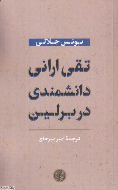 تقی ارانی دانشمندی در برلین