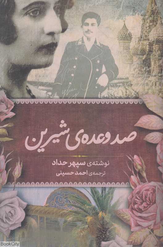 صد وعده شیرین