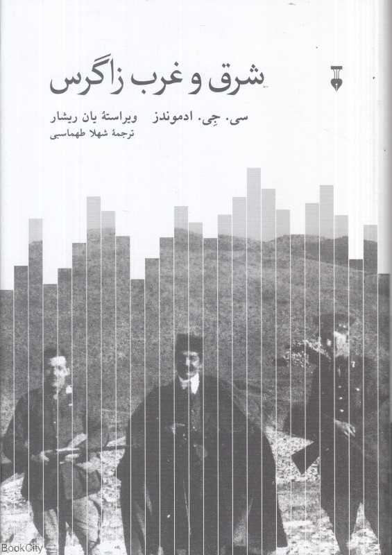 شرق و غرب زاگرس